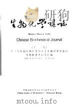 生物化学杂志  专刊  第八次全国生物化学与分子生物学学术会议专题报告及论文汇编（ PDF版）