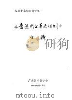 《普通图书著录规则》例释 1984 PDF电子版封面 广西图书馆学会编