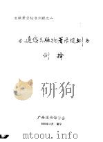 《连续出版物著录规则》例释 1985 PDF电子版封面 广西图书馆学会编