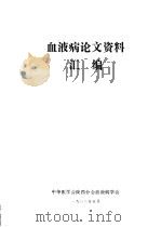 血液病论文资料汇编（1983 PDF版）