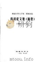 内科论文集  摘要  1988-1990（1991 PDF版）
