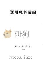 实用儿科汇编 1955 PDF电子版封面 苏北医学院儿科学教研组编