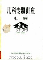 儿科专题讲座汇编（ PDF版）