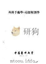 外科手术学与局部解剖学 1956 PDF电子版封面 中国医科大学编
