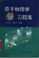 原子物理学习题集 1993 PDF电子版封面 781018864X 张永恩,于玉兰编著