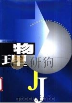 物理 1999 PDF电子版封面 7810500198 王颖哲等编