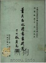 董其昌之诗书画研究（ PDF版）