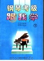 钢琴考级跟我学 下 1998 PDF电子版封面 7805537186 方百里编著