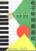 电子琴弹奏基础 1994 PDF电子版封面 7805534152 上海中小学课程教材改革委员会编
