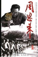 周恩来的故事 5 山河白战归民主:击恩来在解放战争时期的故事 1993 PDF电子版封面 7800236048 石仲泉,陈登才主编
