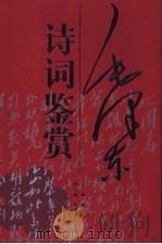 毛泽东诗词鉴赏 1996 PDF电子版封面 7202008785 臧克家主编