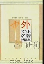 中外文化名著选读 上 1996 PDF电子版封面 7536120117 罗可群,伍方斐主编