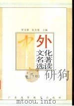 中外文化名著选读 下 1996 PDF电子版封面 7536120117 罗可群,伍方裴主编