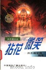 拈花微笑 洪丕谟学佛随笔 1999 PDF电子版封面 750781629X 洪丕谟著