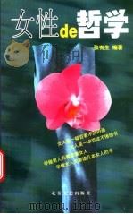 女性de哲学 1998 PDF电子版封面 7537818746 张有生编著