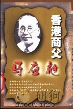 香港商父-马应彪 1999 PDF电子版封面 7218031625 谭元亨著