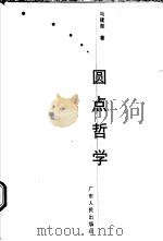 圆点哲学 1998 PDF电子版封面 7218028241 马建勋著