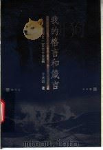 我的格言和箴言 超短文一百七十五篇 1998 PDF电子版封面 7506010909 于光远著