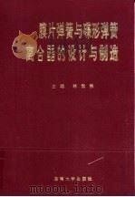 膜片弹簧与碟形弹簧离合器的设计与制造 1995 PDF电子版封面 7810500538 林世裕主编