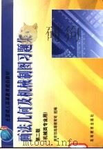 画法几何及机械制图习题集 1999 PDF电子版封面 704007284X 黄英,郭丽珍主编;东北大学工程图学与计算机图学教研室编