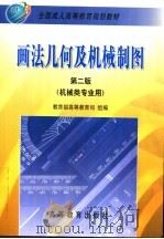 画法几何及机械制图 1999 PDF电子版封面 7040072831 徐炳松等主编;东北大学工程图学与计算机图学教研室编