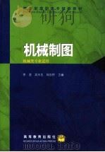 机械制图 1997 PDF电子版封面 7040058219 李澄等主编