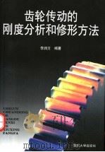 齿轮传动的刚度分析和修形方法 1998 PDF电子版封面 7562418470 李润方编著