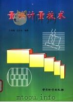 量块计量技术 1998 PDF电子版封面 7502610286 王承钢,边才长编著