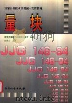 量块 1998 PDF电子版封面 7502610898 倪育才编著