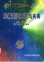 机械制造工艺与夹具   1999  PDF电子版封面  7810455826  周世学主编；冯丰，王建锋编 