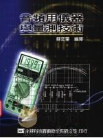 音频用仪器与量测技术 1988 PDF电子版封面 9572124625 苏奕肇编译