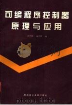 可编程序控制器原理与应用 1996 PDF电子版封面 7561208375 王丹利,赵景辉编