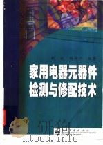 家用电器元器件检测与修配技术 1999 PDF电子版封面 7505349457 胡斌,杨海兴编著