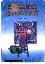 防雷接地及电机技术文集 1997 PDF电子版封面 7536332815 王洪泽等著