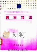 真空技术 1998 PDF电子版封面 703004780X 赵宝升编著