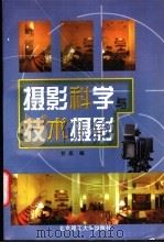 摄影科学与技术摄影 1998 PDF电子版封面 7810454463 甘泉编