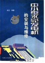 中小型水轮发电机的安装与维修 1998 PDF电子版封面 7111065298 刘云编著