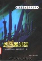 变压器试验 1998 PDF电子版封面 7111061357 变压器制造技术丛书编审委员会编