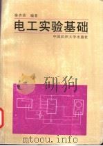 电工实验基础 1997 PDF电子版封面 7810381504 秦杏荣编著