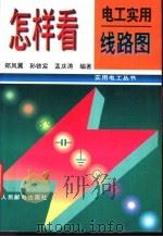 怎样看电工实用线路图 1996 PDF电子版封面 7115061564 郑凤翼等编著