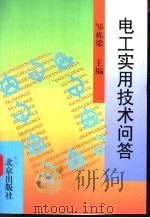 电工实用技术问答 1999 PDF电子版封面 7200035947 邹栋梁主编;邹栋梁,王鋆,张建利,田志刚编写