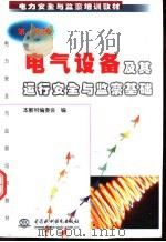 电气设备及其运行安全与监察基础 1998 PDF电子版封面 7801248724 本教材编委会编
