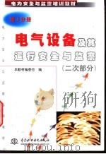 电气设备及其运行安全与监察 二次部分 1998 PDF电子版封面 7801248740 本教材编委会编