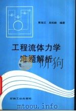 工程流体力学难题解析 1995 PDF电子版封面 7502116079 章龙江,高松龄编著