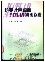 科学计算语言MATLAB简明教程 1998 PDF电子版封面 7310011406 杜藏,骆源编著