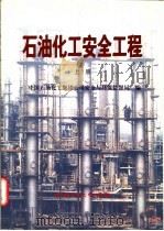 石油化工安全工程 上 1999 PDF电子版封面 7800437582 中国石油化工集团公司安全与环保监督局编