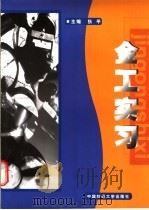 金工实习（1996 PDF版）