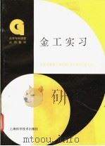 金工实习（1996 PDF版）