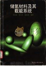 储氢材料及其载能系统 1998 PDF电子版封面 7562416214 王荣明等编著