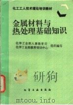 金属材料与热处理基础知识 1997 PDF电子版封面 7502517243 化学工业部人事教育司,化学工业部教育培训中心组织编写